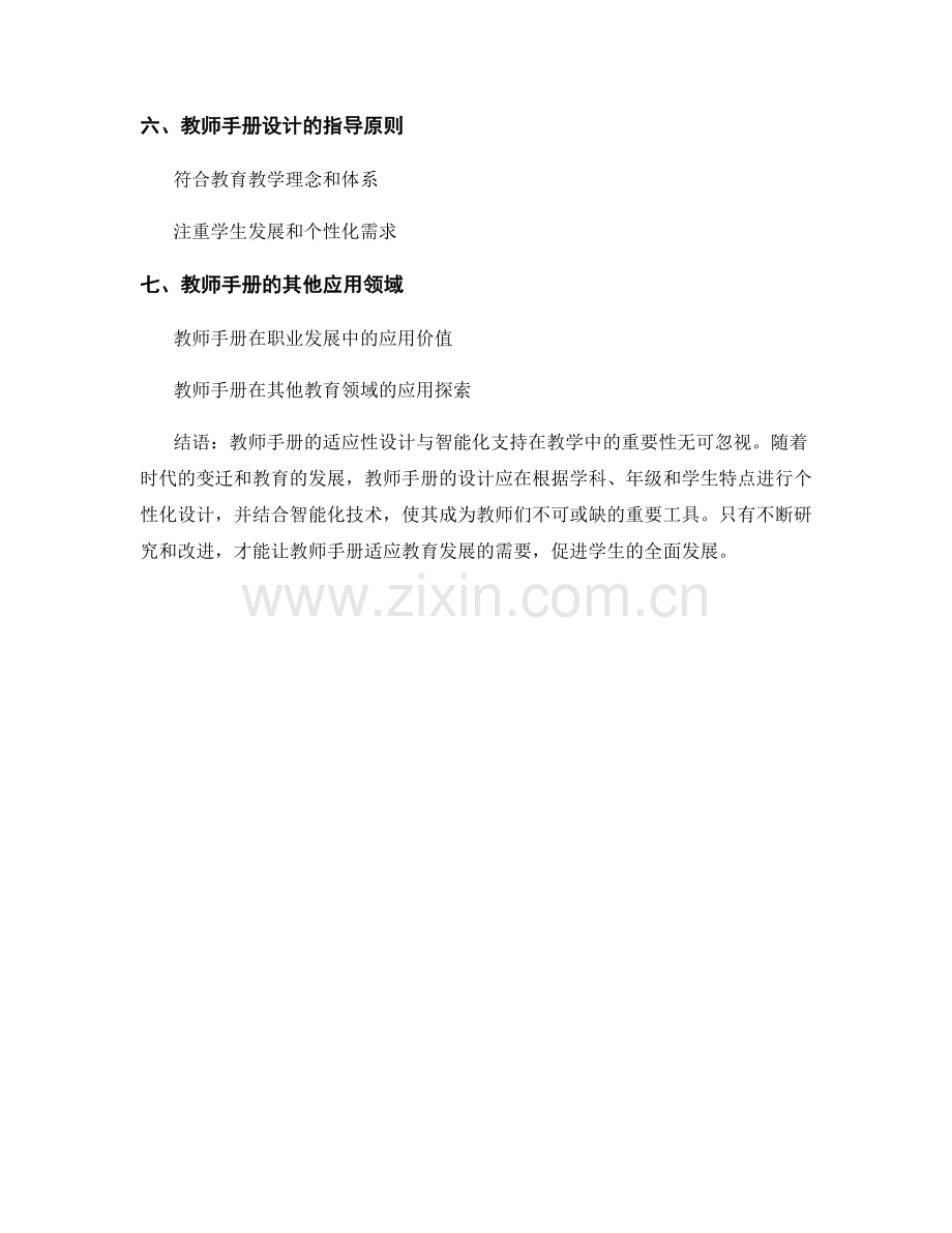 教师手册的适应性设计与智能化支持.docx_第2页