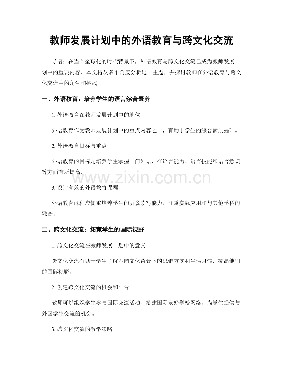 教师发展计划中的外语教育与跨文化交流.docx_第1页