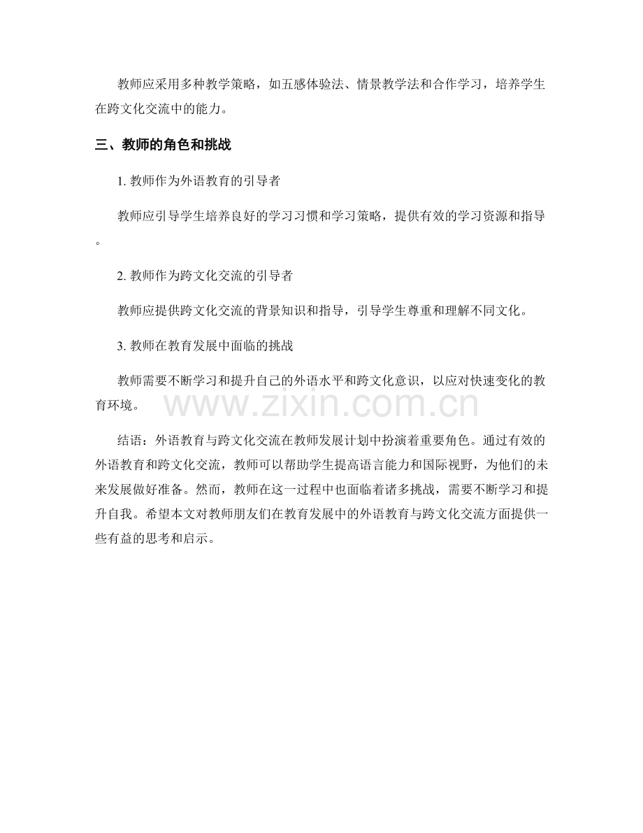 教师发展计划中的外语教育与跨文化交流.docx_第2页