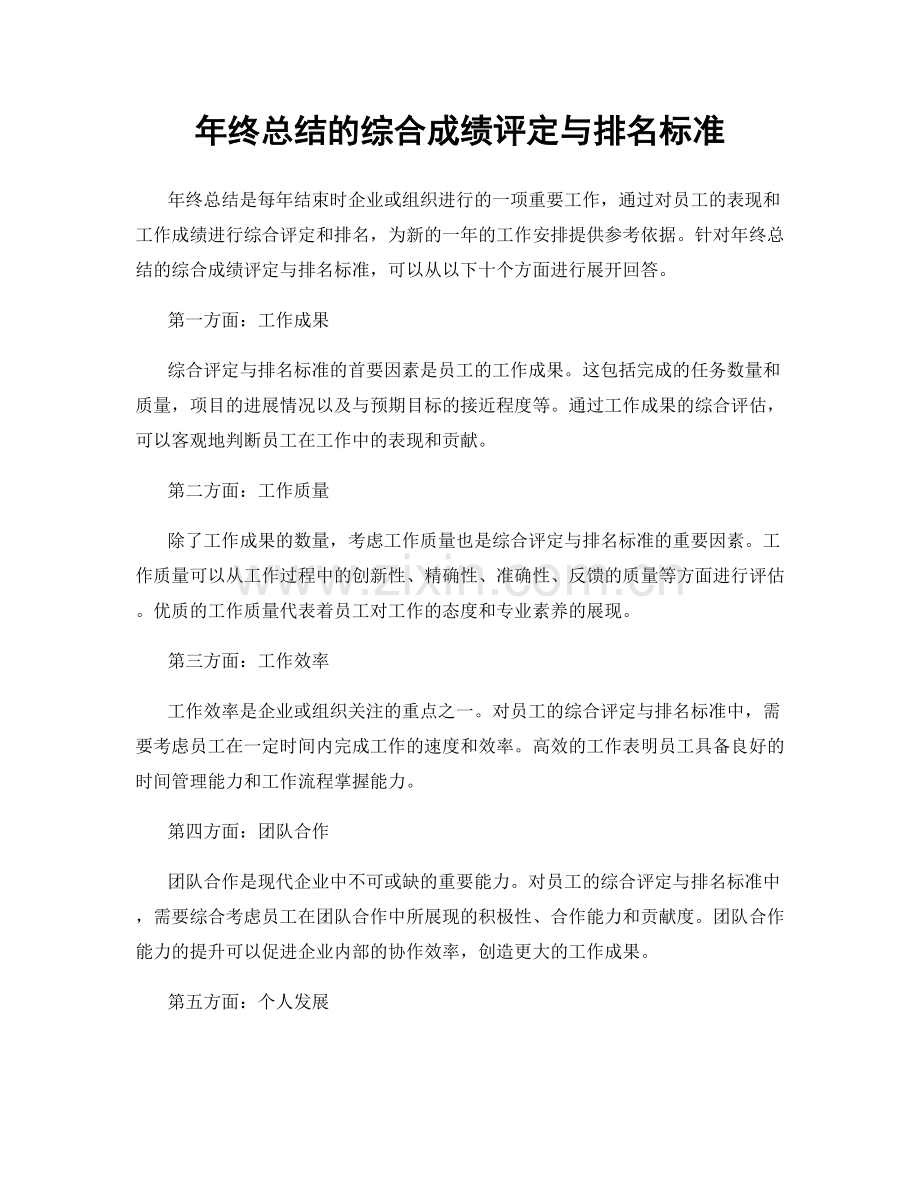 年终总结的综合成绩评定与排名标准.docx_第1页