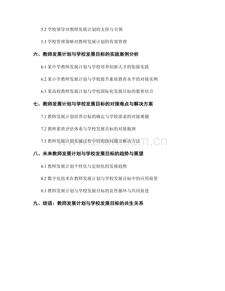 教师发展计划与学校发展目标的衔接与对接.docx_第2页