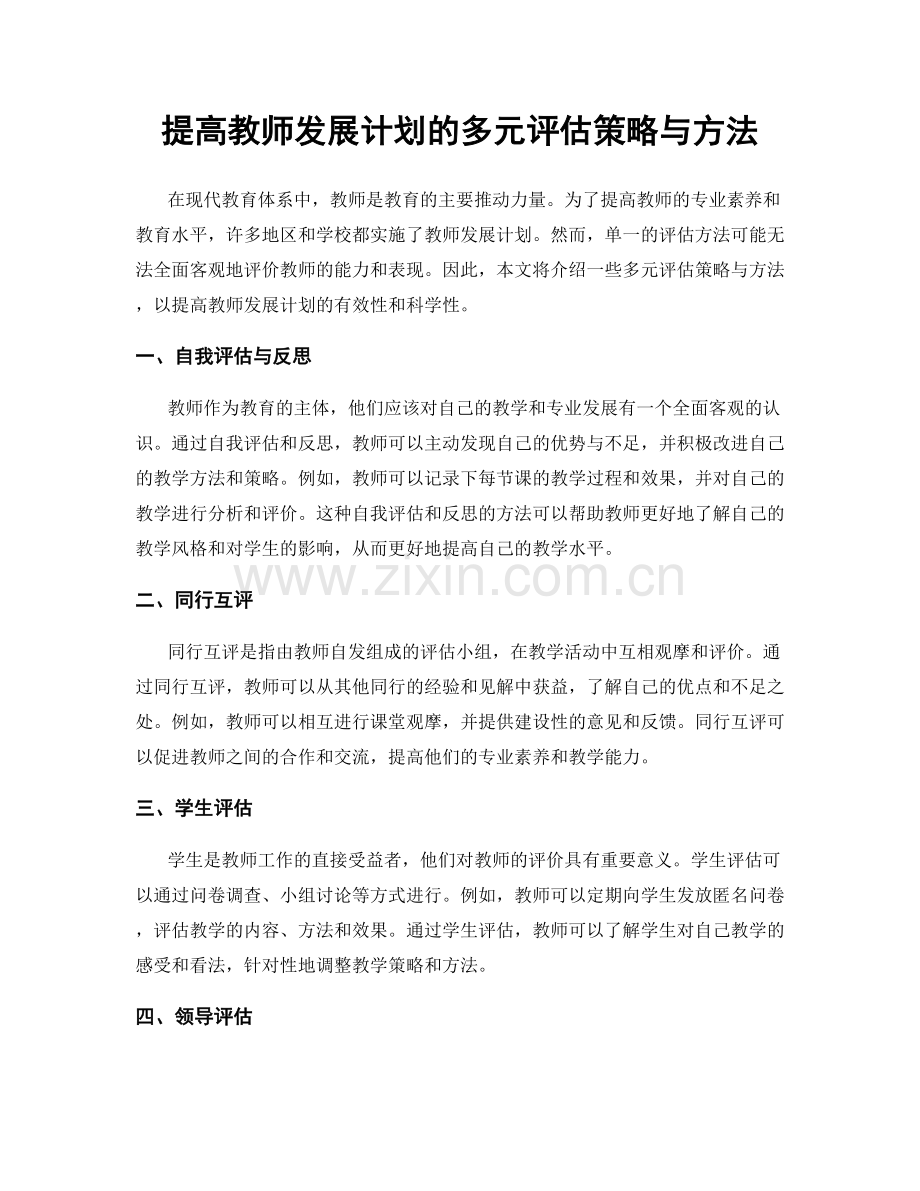 提高教师发展计划的多元评估策略与方法.docx_第1页