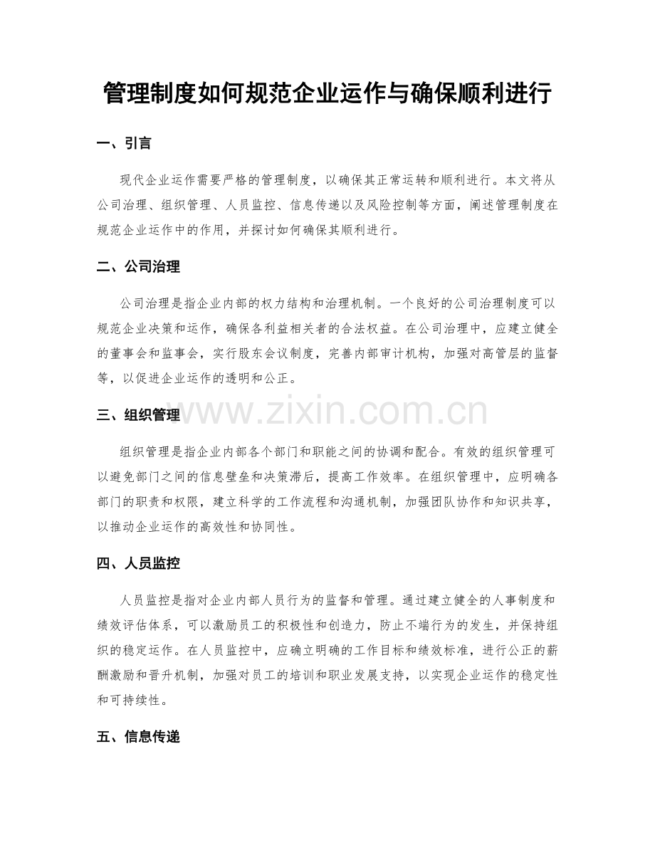 管理制度如何规范企业运作与确保顺利进行.docx_第1页