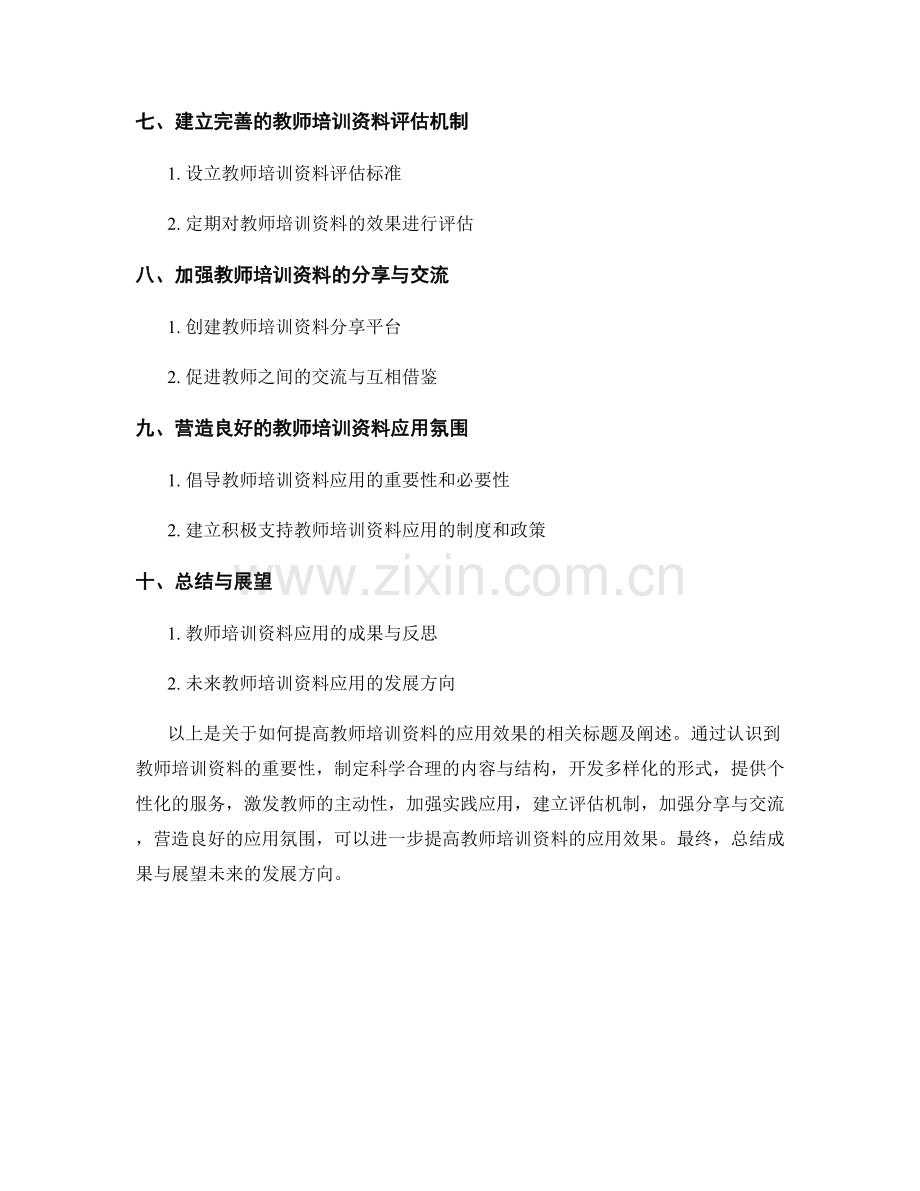 如何提高教师培训资料的应用效果.docx_第2页