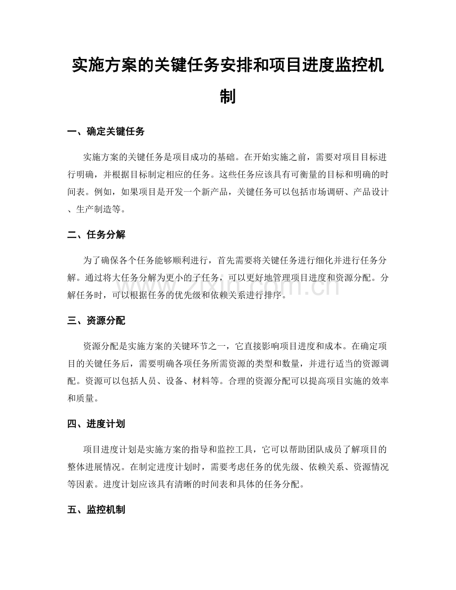 实施方案的关键任务安排和项目进度监控机制.docx_第1页