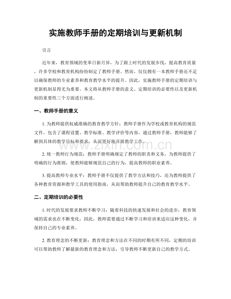 实施教师手册的定期培训与更新机制.docx_第1页