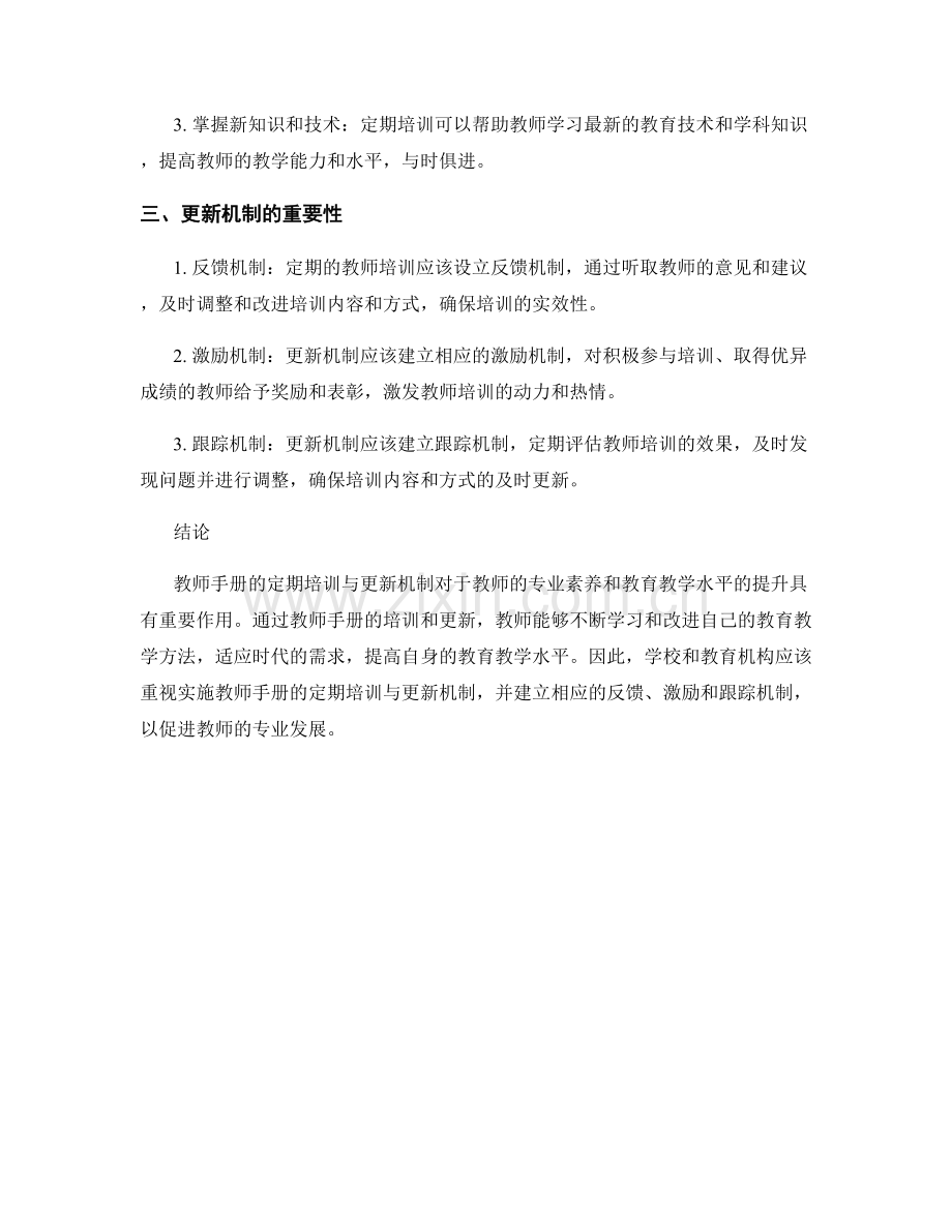 实施教师手册的定期培训与更新机制.docx_第2页