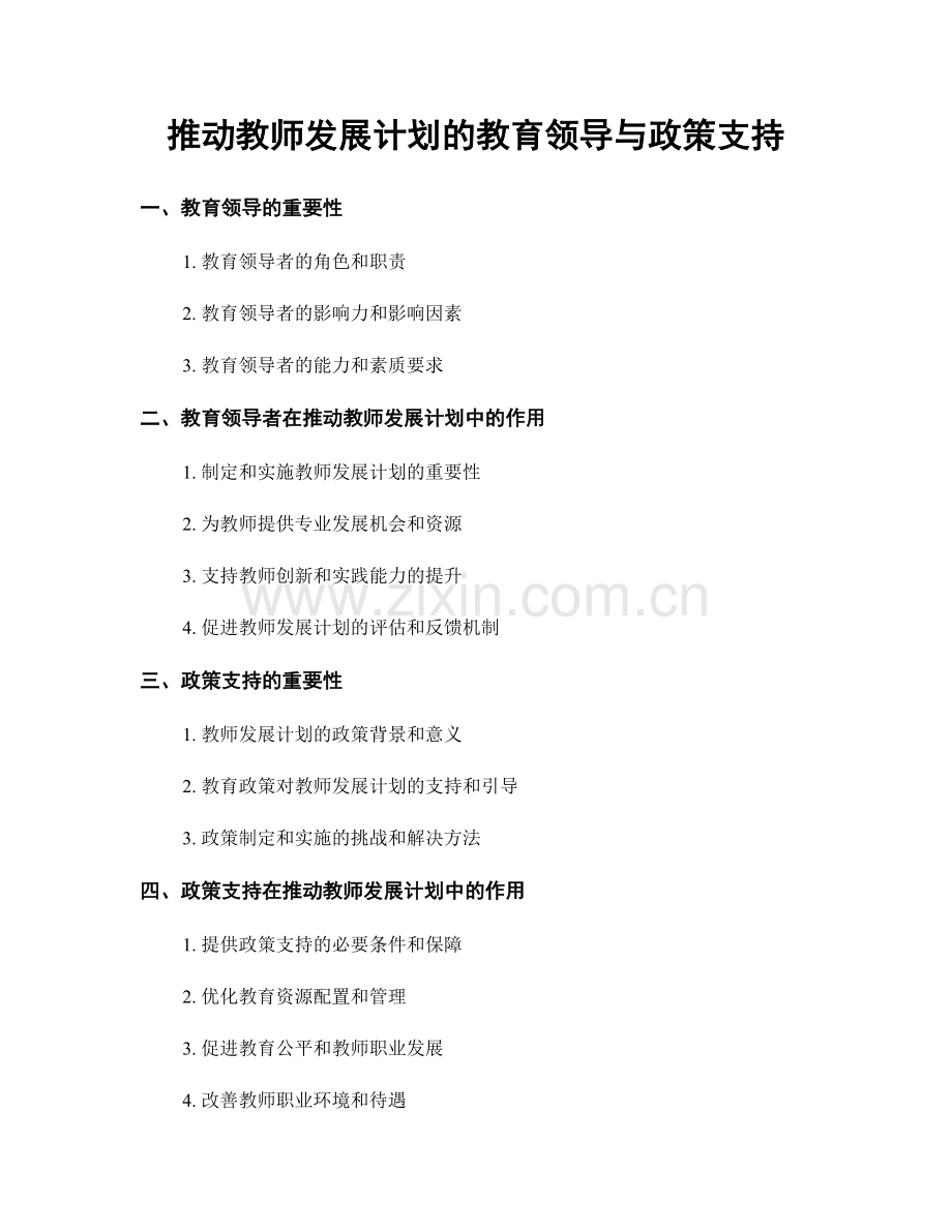 推动教师发展计划的教育领导与政策支持.docx_第1页