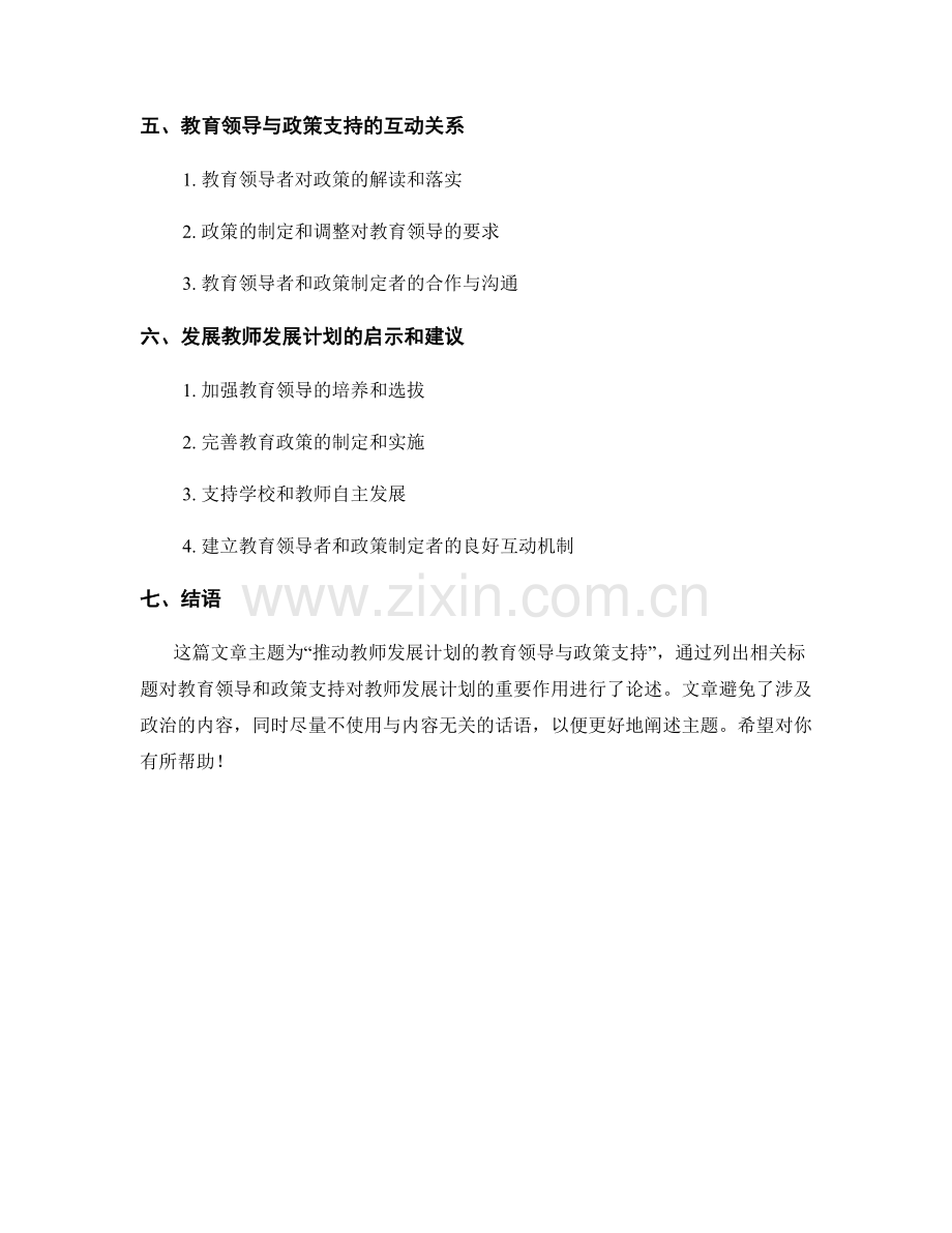 推动教师发展计划的教育领导与政策支持.docx_第2页