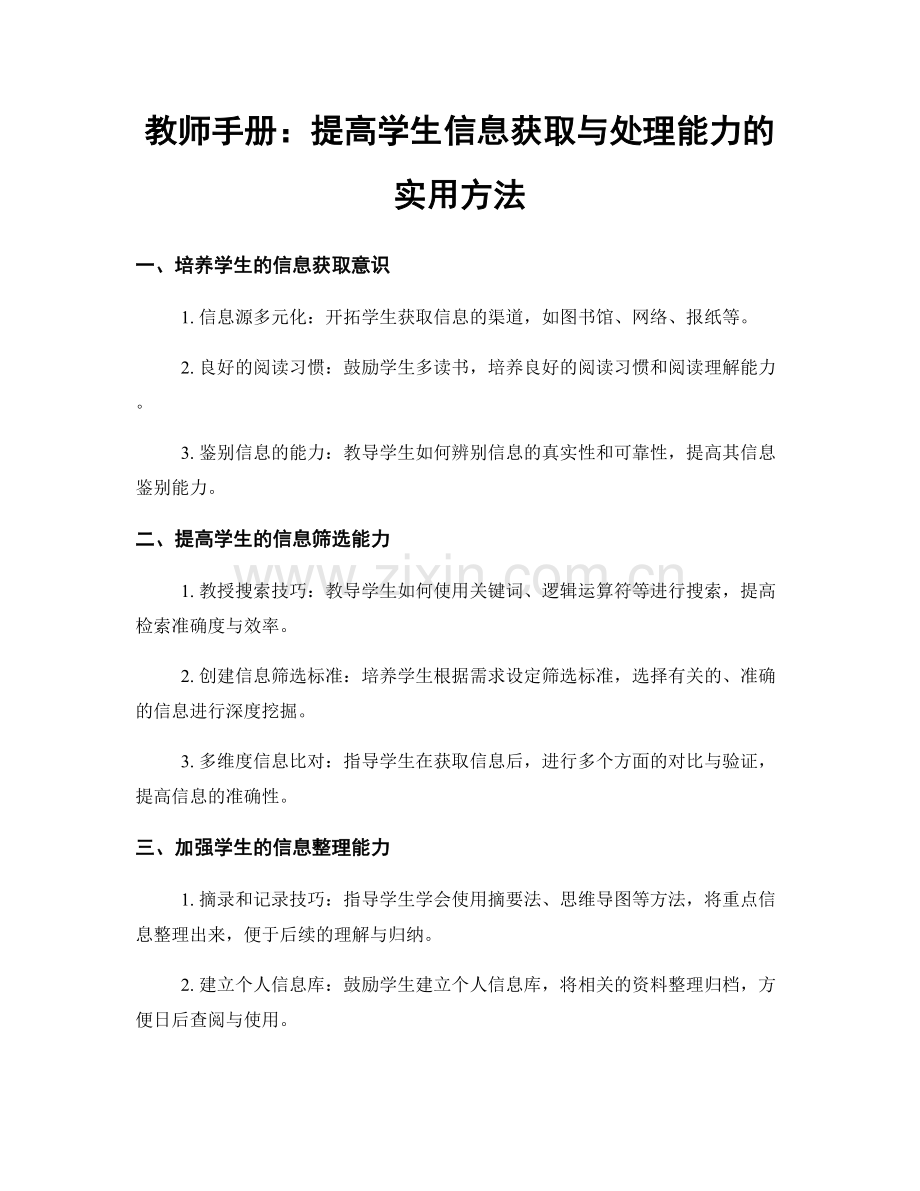 教师手册：提高学生信息获取与处理能力的实用方法.docx_第1页