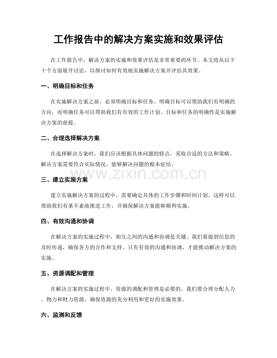 工作报告中的解决方案实施和效果评估.docx_第1页