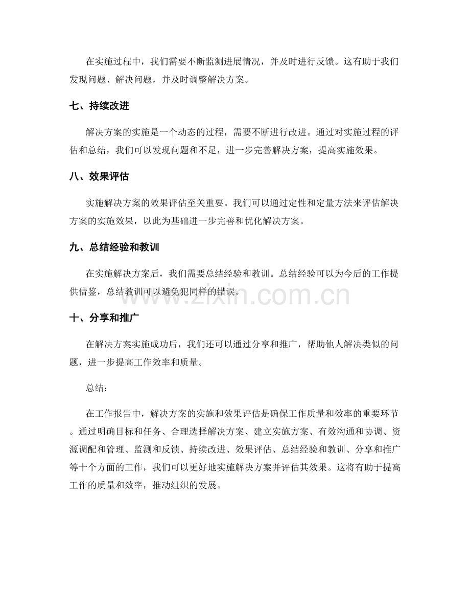 工作报告中的解决方案实施和效果评估.docx_第2页