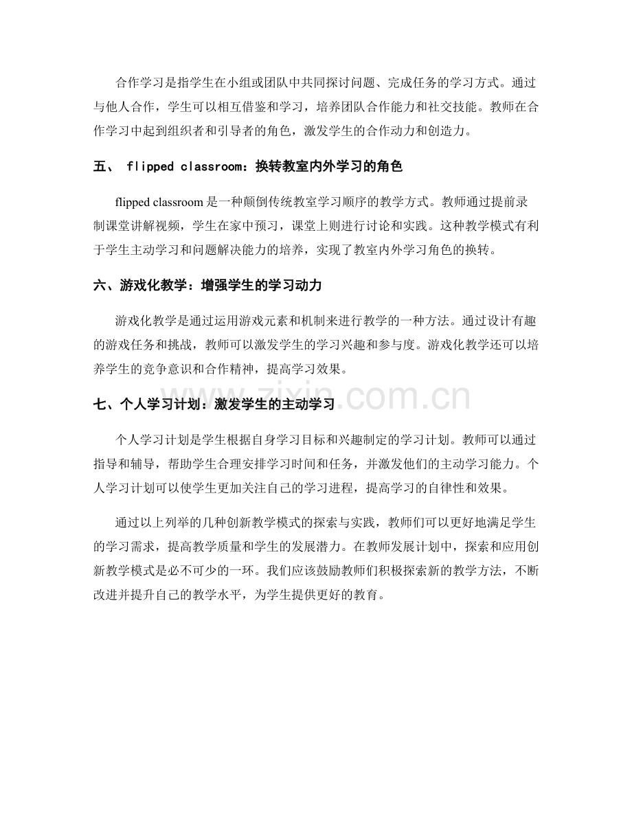 创新教学模式：教师发展计划中的探索与实践.docx_第2页