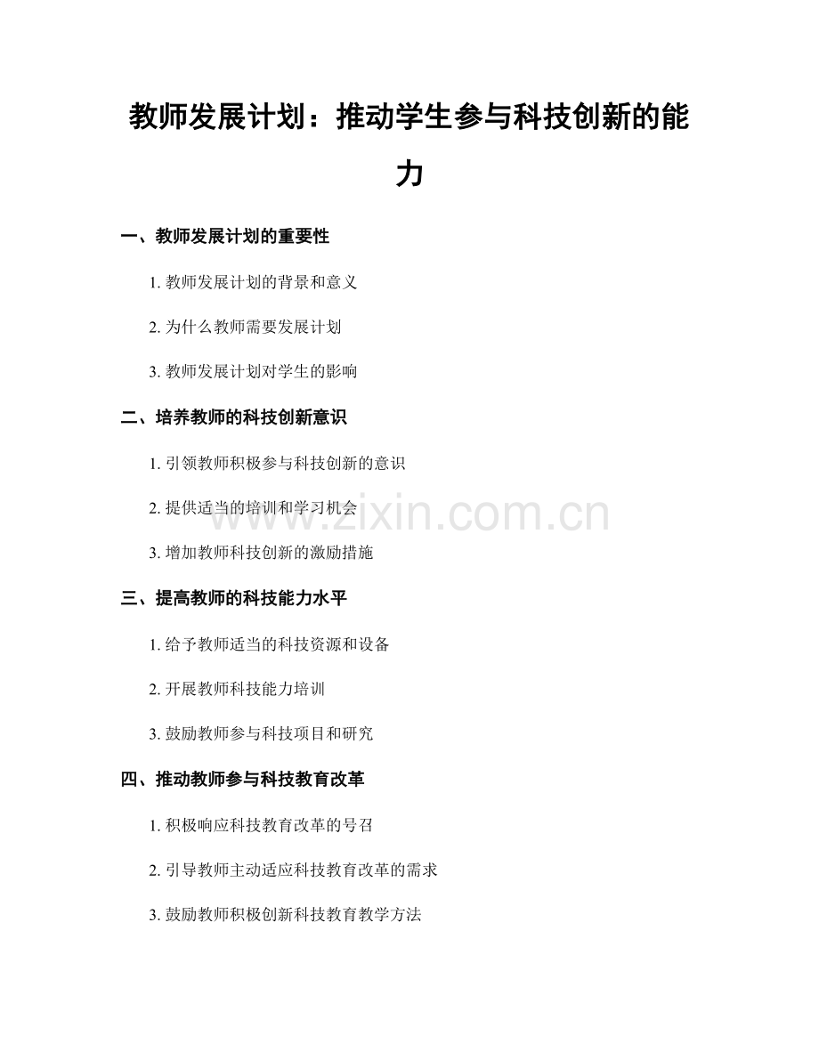 教师发展计划：推动学生参与科技创新的能力.docx_第1页