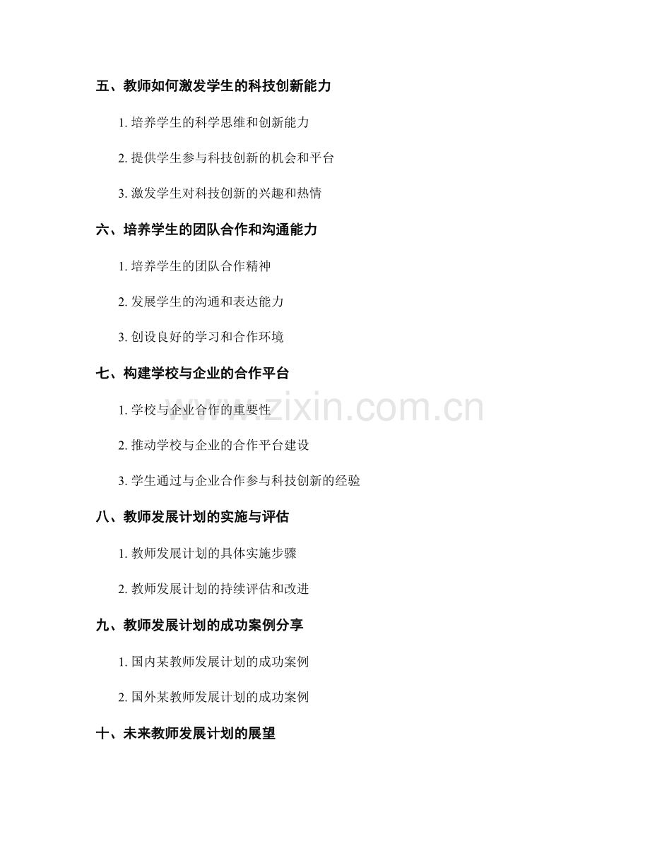 教师发展计划：推动学生参与科技创新的能力.docx_第2页