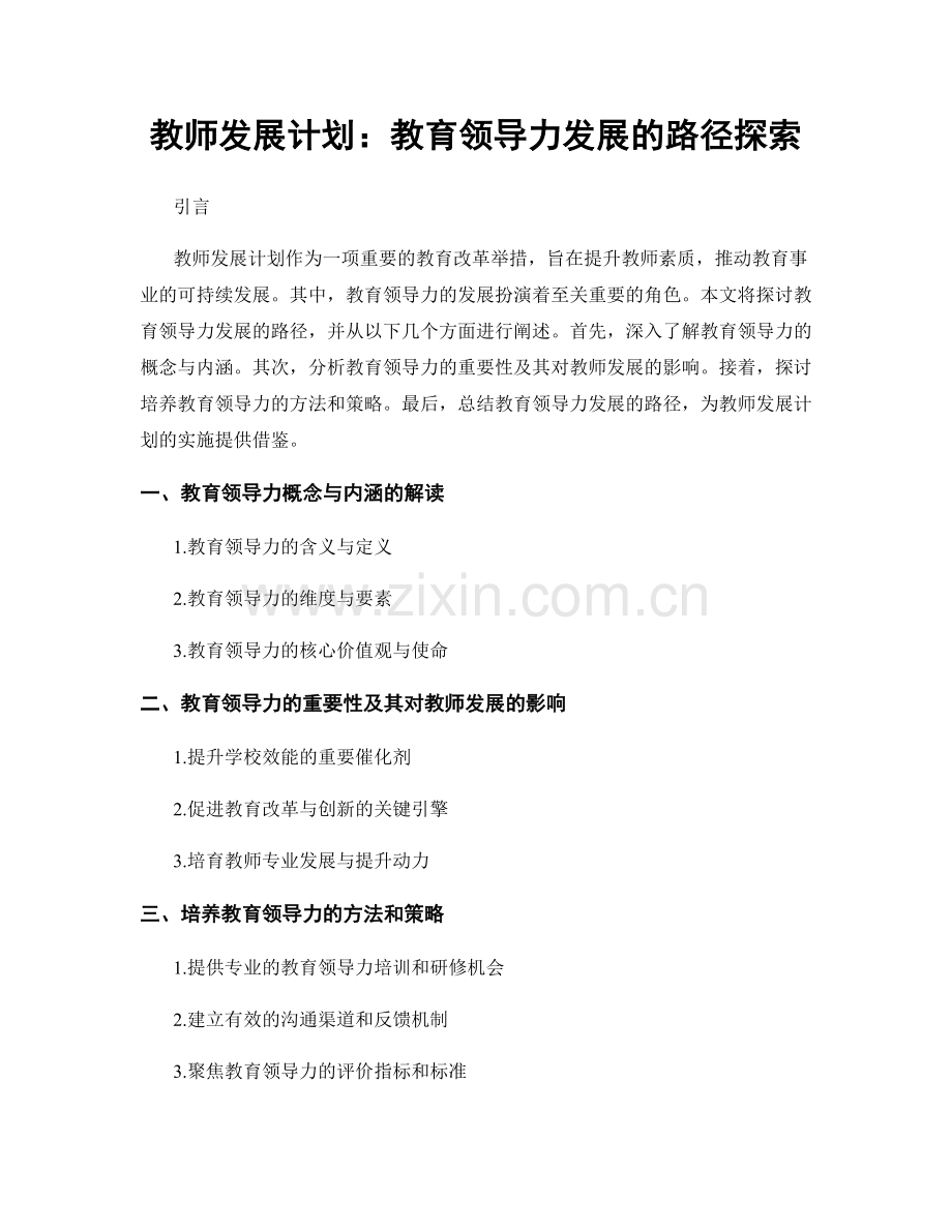 教师发展计划：教育领导力发展的路径探索.docx_第1页