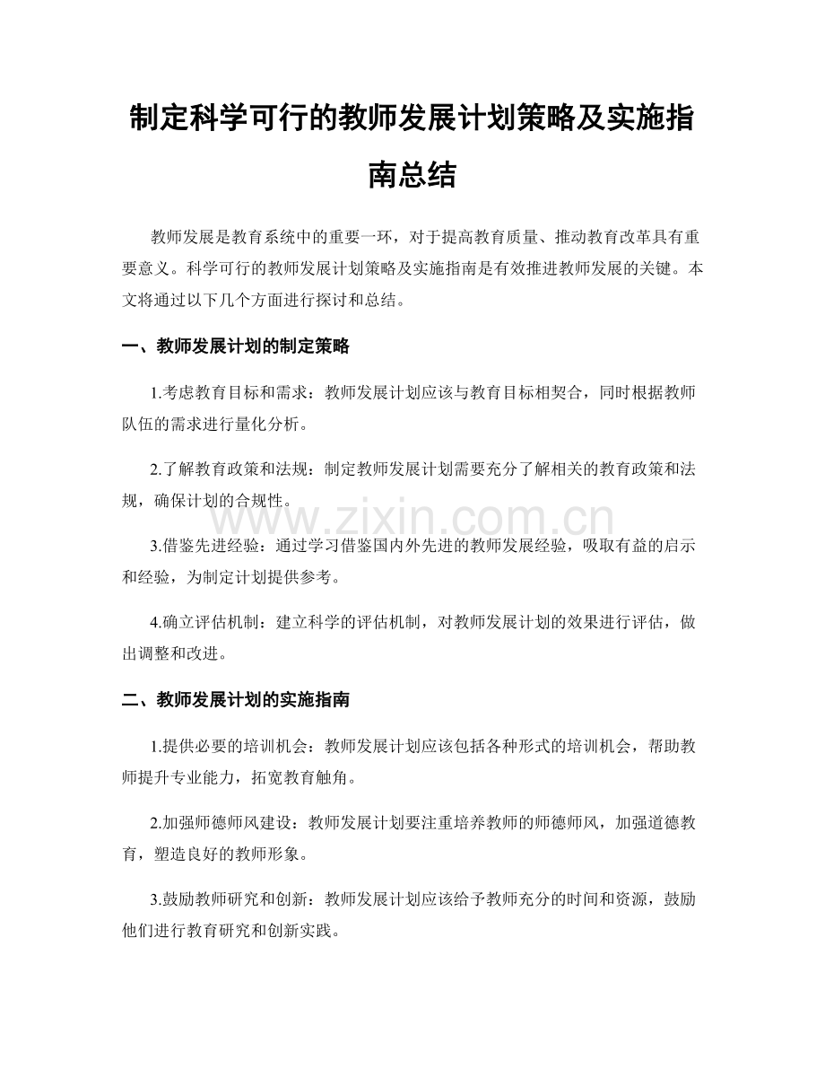 制定科学可行的教师发展计划策略及实施指南总结.docx_第1页