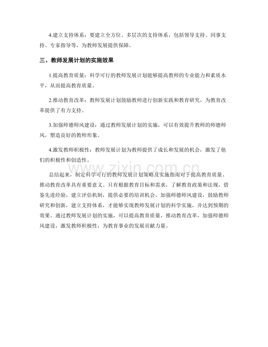 制定科学可行的教师发展计划策略及实施指南总结.docx_第2页