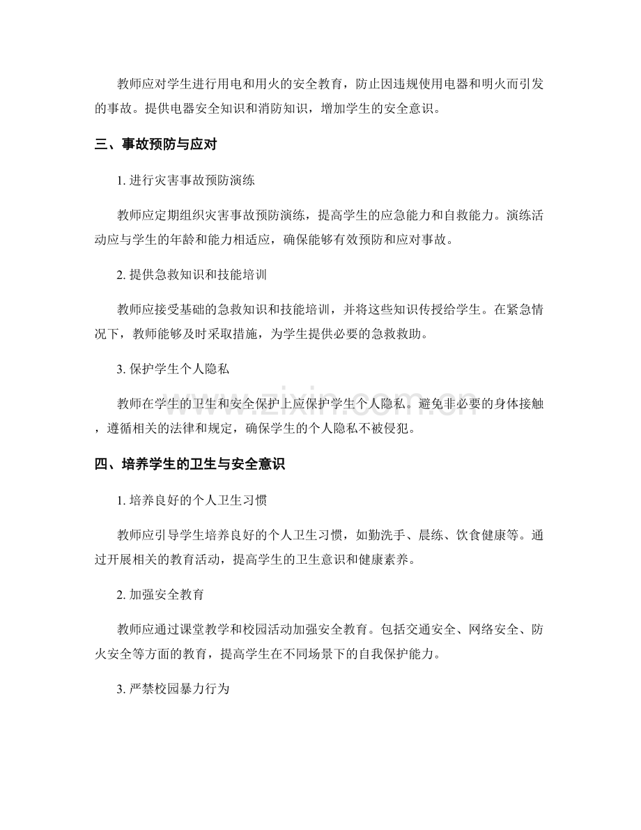 教师手册中的卫生与安全指导：创造健康的学习环境.docx_第2页