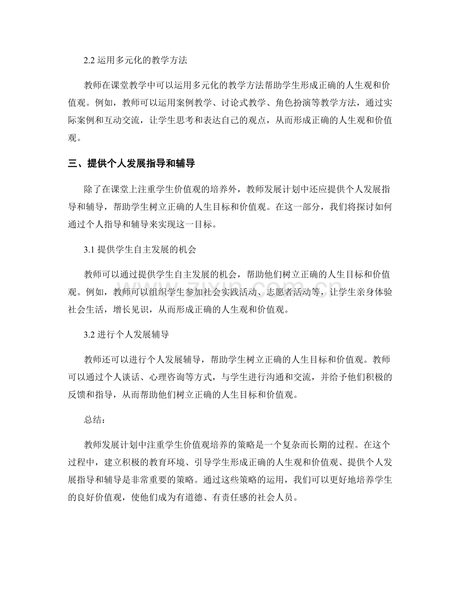 教师发展计划中注重学生价值观培养的策略.docx_第2页