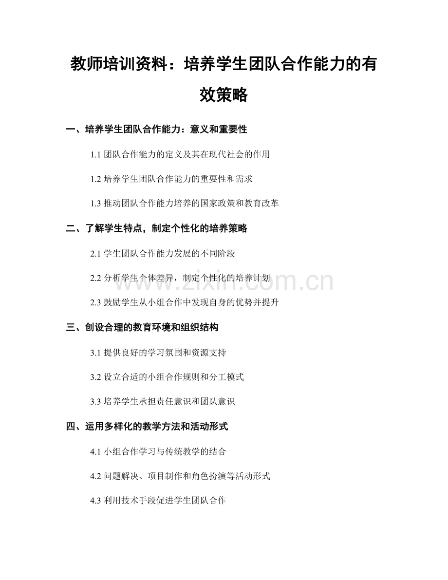 教师培训资料：培养学生团队合作能力的有效策略.docx_第1页