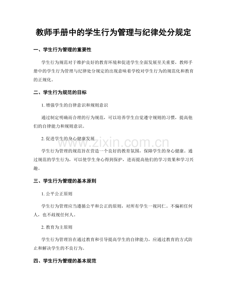 教师手册中的学生行为管理与纪律处分规定.docx_第1页