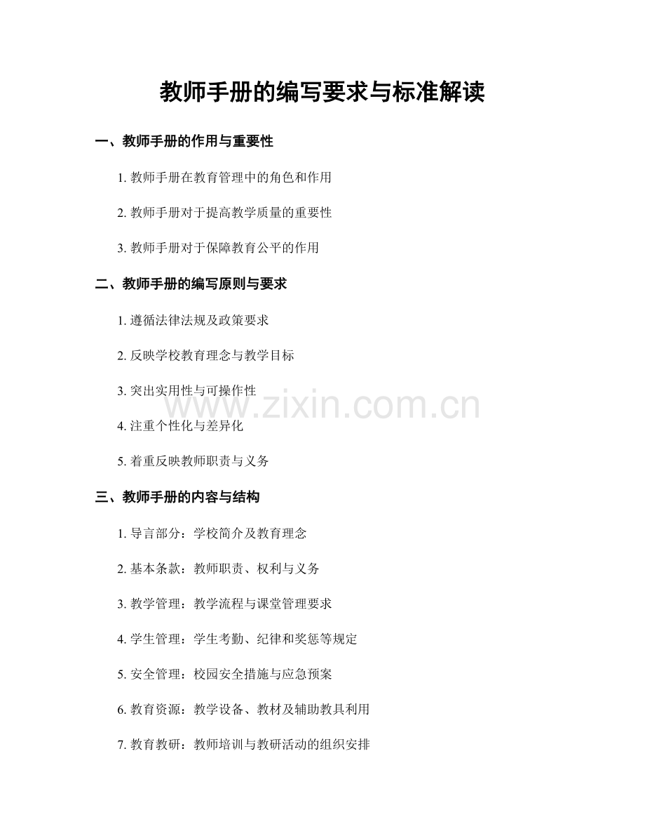 教师手册的编写要求与标准解读.docx_第1页