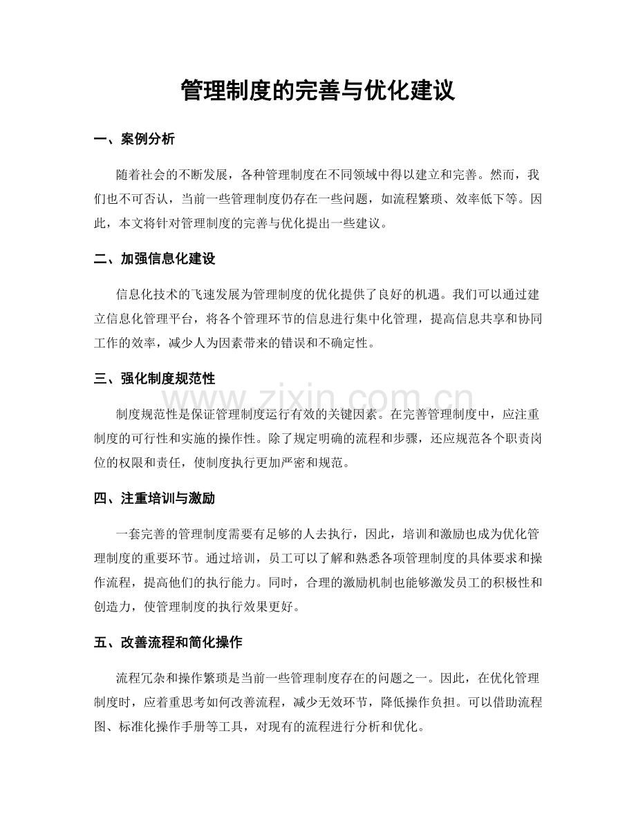 管理制度的完善与优化建议.docx_第1页