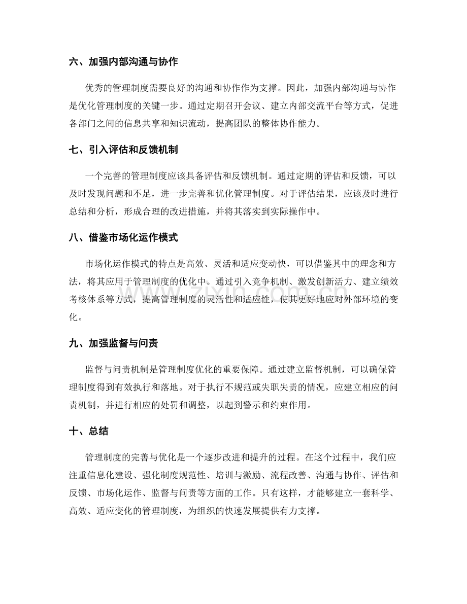 管理制度的完善与优化建议.docx_第2页