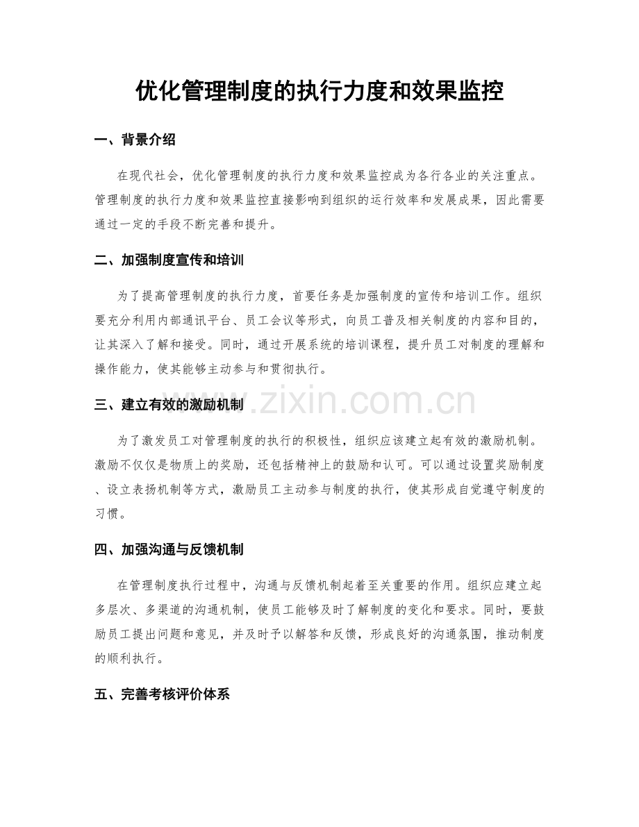 优化管理制度的执行力度和效果监控.docx_第1页