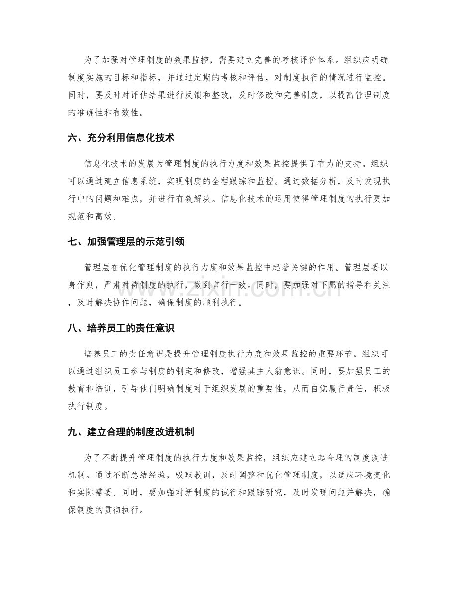 优化管理制度的执行力度和效果监控.docx_第2页