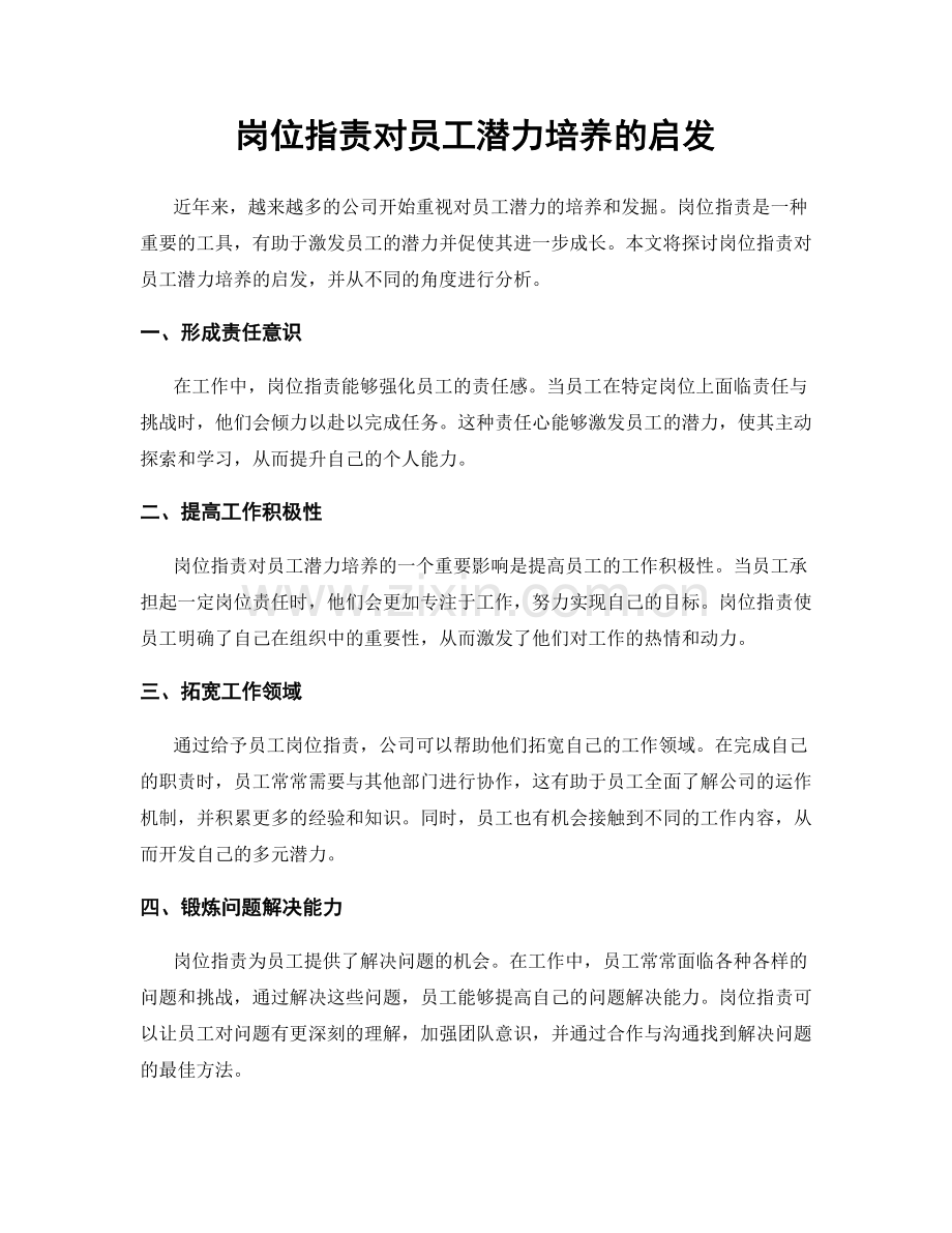 岗位职责对员工潜力培养的启发.docx_第1页