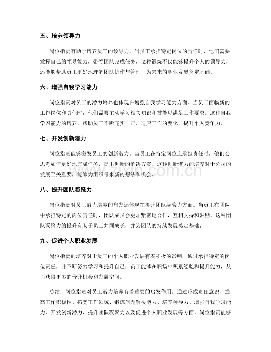 岗位职责对员工潜力培养的启发.docx_第2页