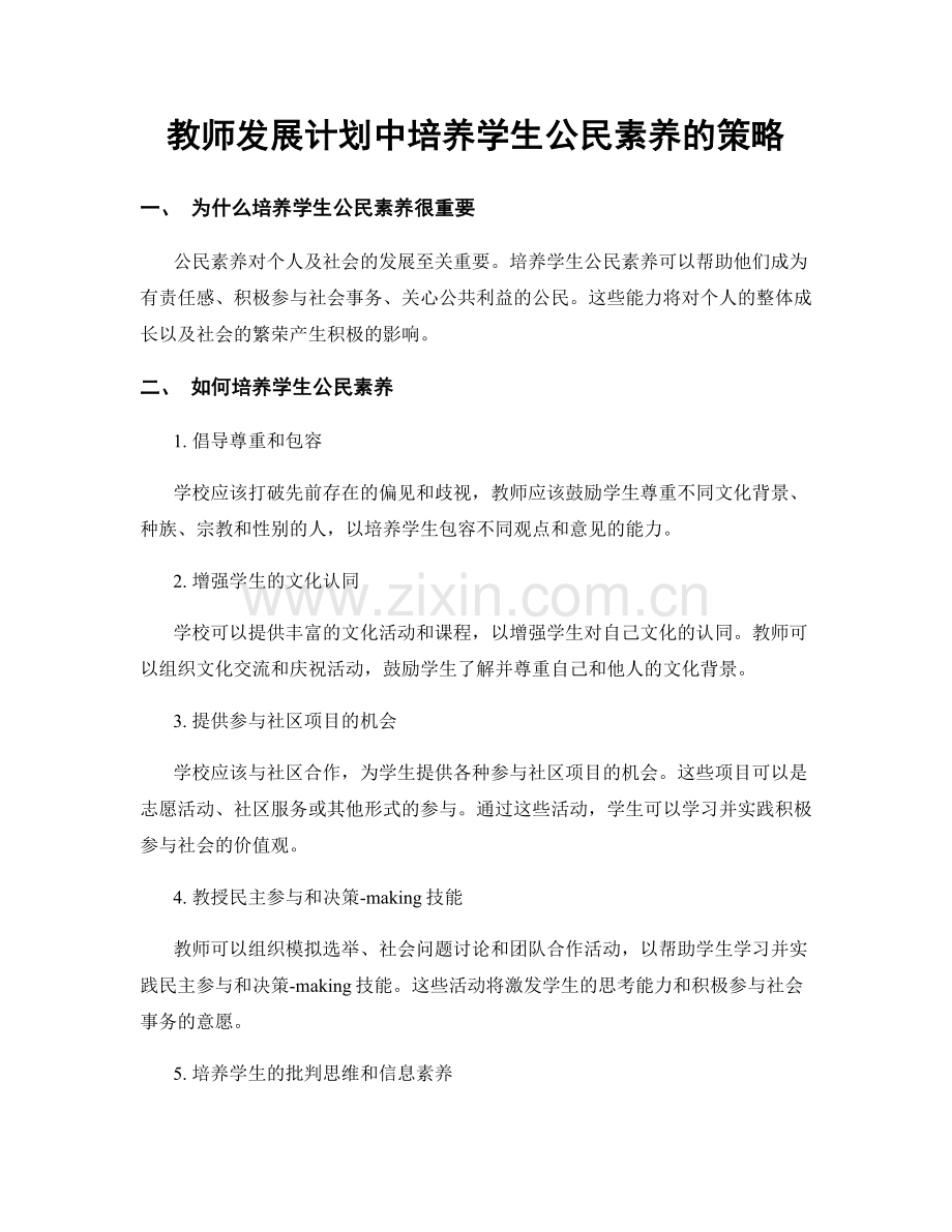 教师发展计划中培养学生公民素养的策略.docx_第1页