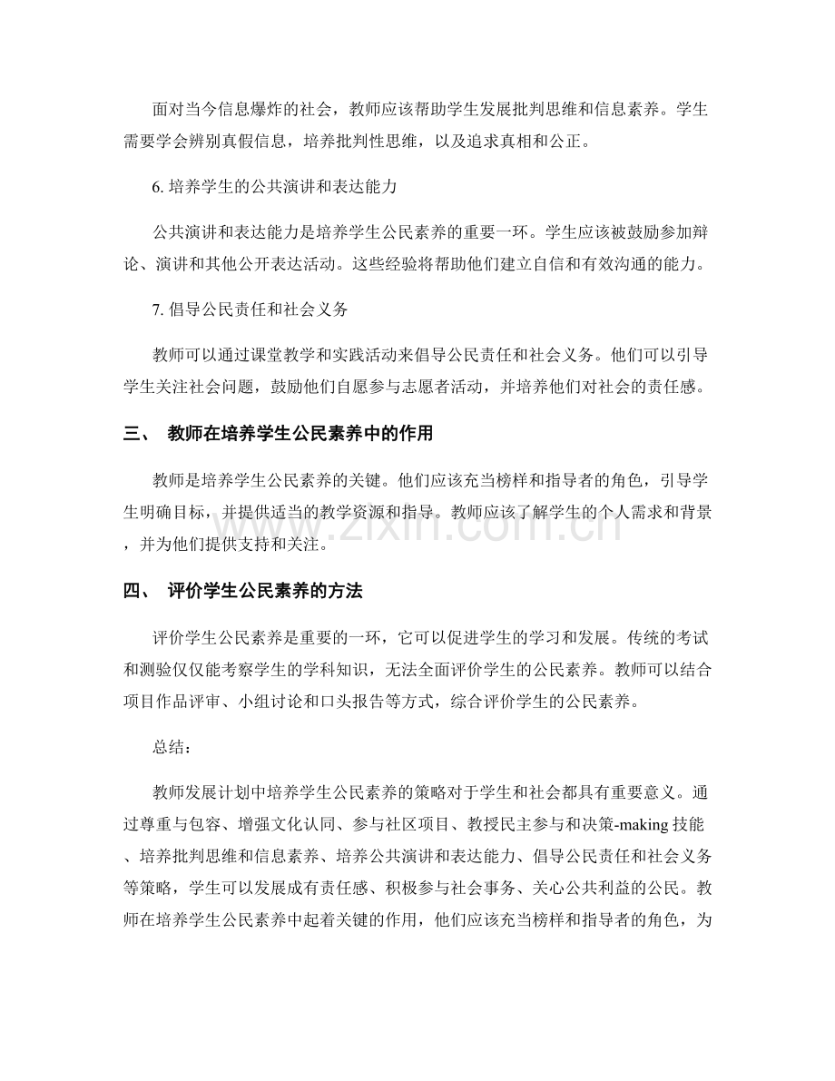 教师发展计划中培养学生公民素养的策略.docx_第2页