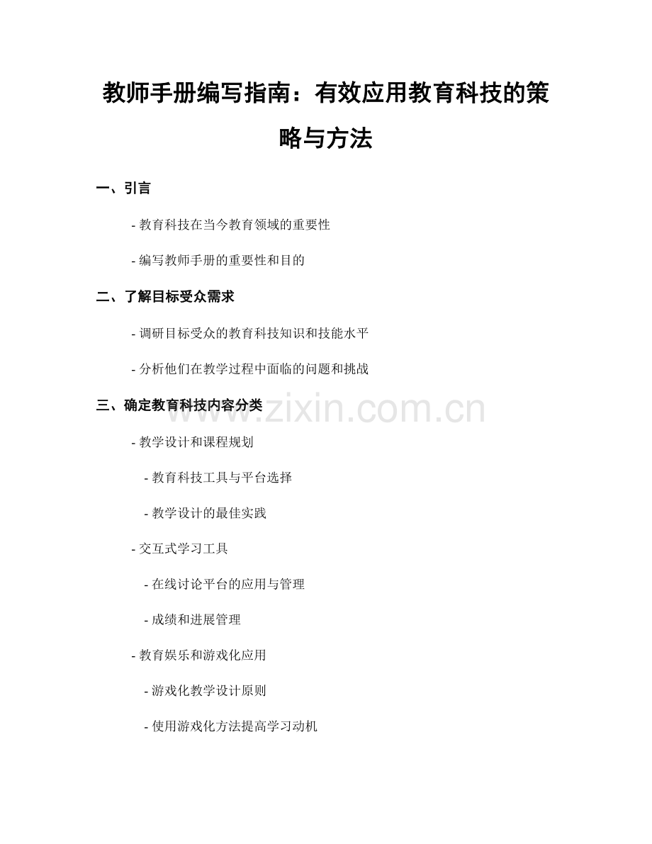 教师手册编写指南：有效应用教育科技的策略与方法.docx_第1页