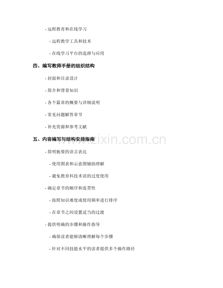 教师手册编写指南：有效应用教育科技的策略与方法.docx_第2页