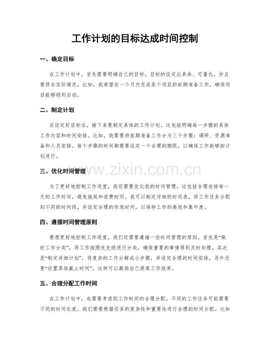 工作计划的目标达成时间控制.docx_第1页