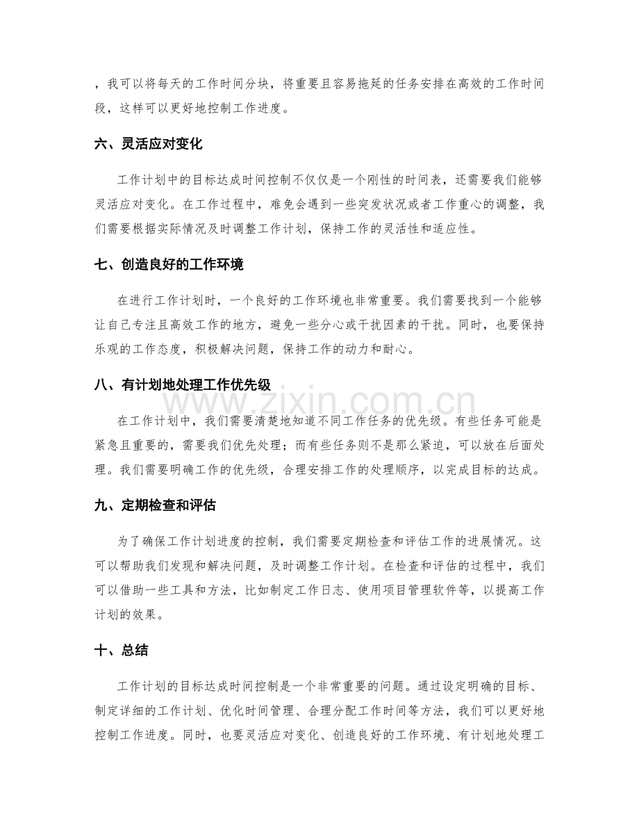 工作计划的目标达成时间控制.docx_第2页