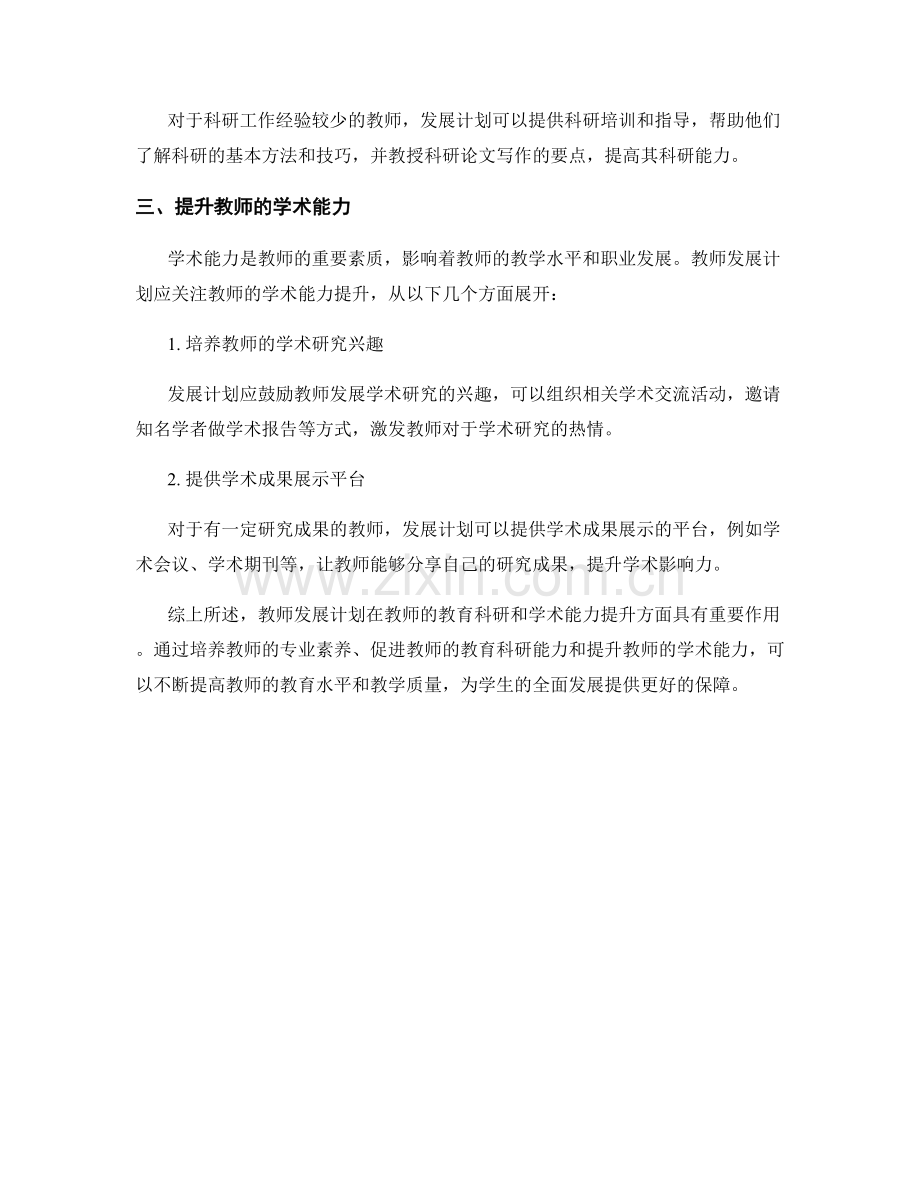 教师发展计划：教师的教育科研和学术能力.docx_第2页