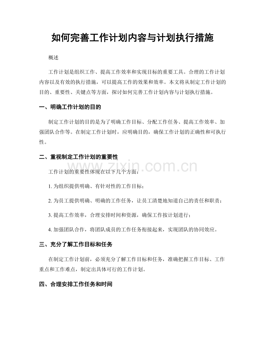 如何完善工作计划内容与计划执行措施.docx_第1页