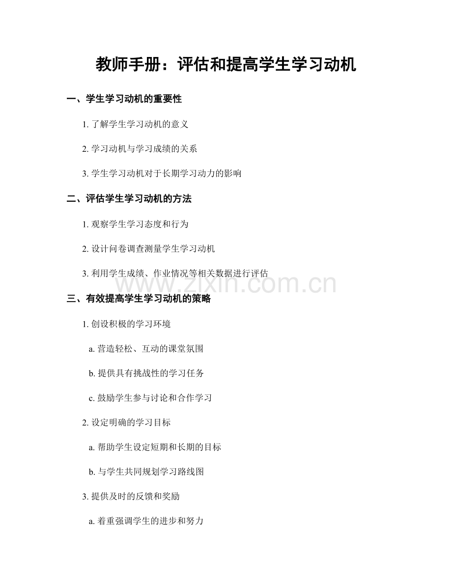 教师手册：评估和提高学生学习动机.docx_第1页