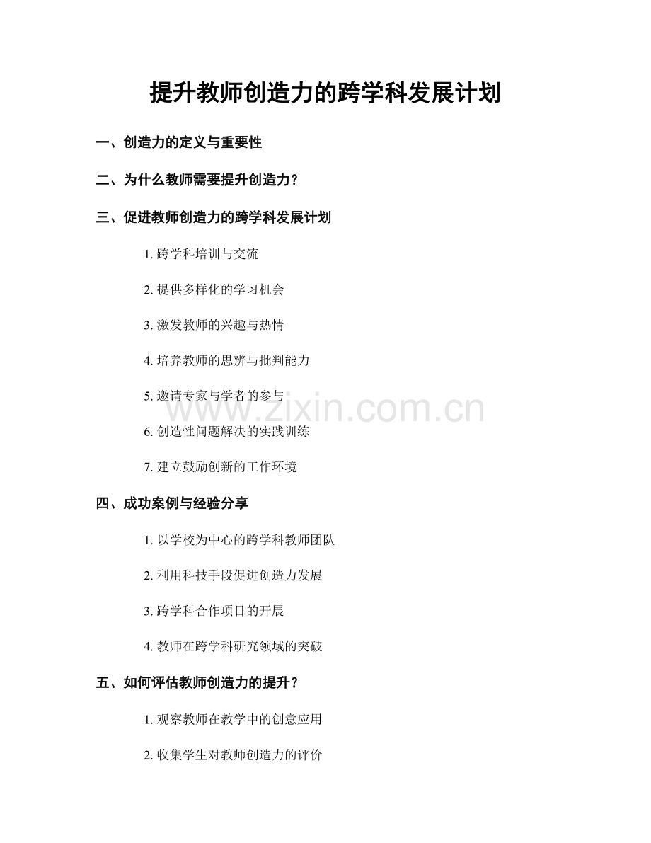 提升教师创造力的跨学科发展计划.docx_第1页