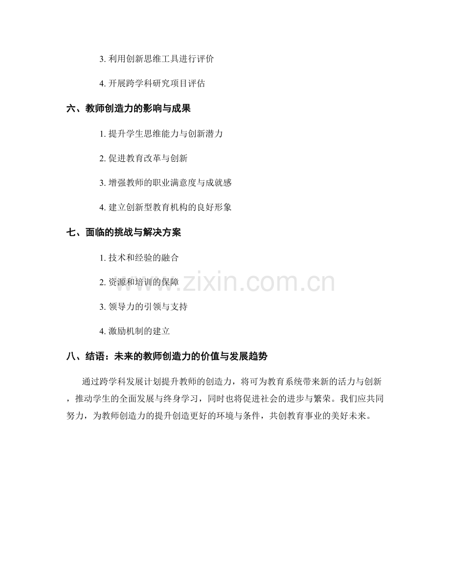 提升教师创造力的跨学科发展计划.docx_第2页