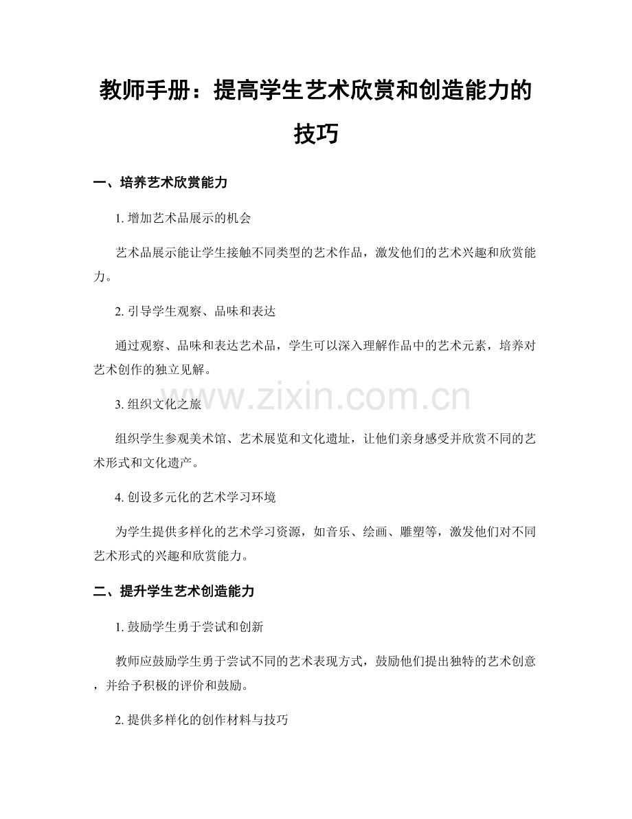 教师手册：提高学生艺术欣赏和创造能力的技巧.docx_第1页