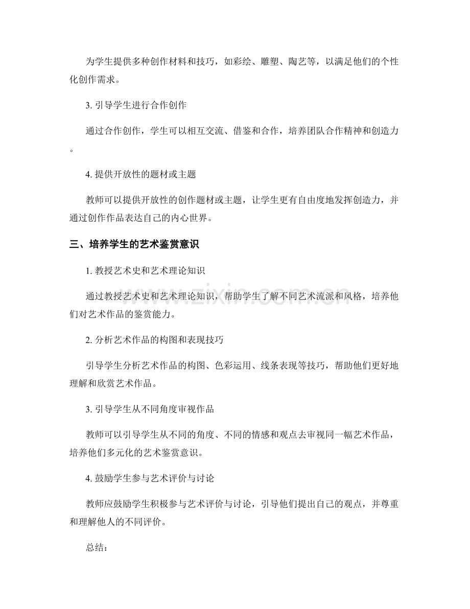 教师手册：提高学生艺术欣赏和创造能力的技巧.docx_第2页