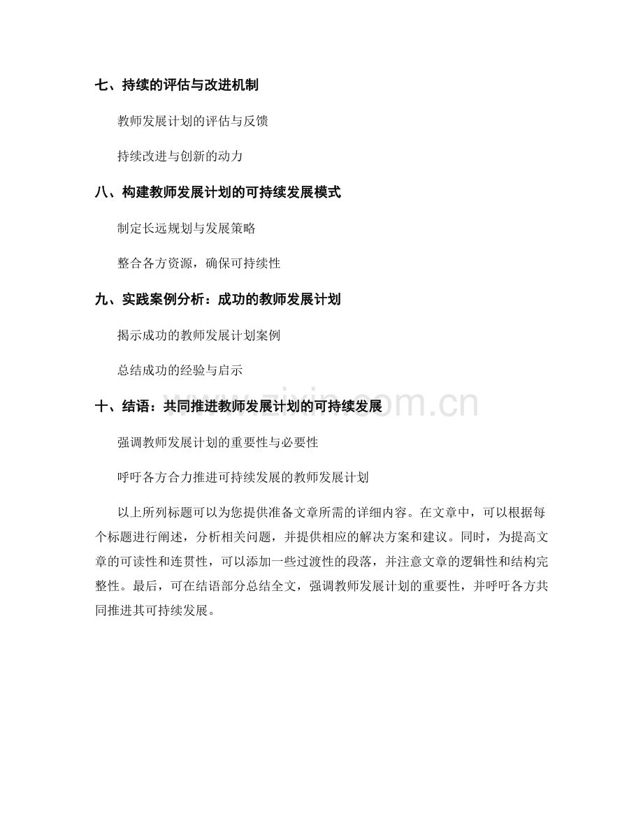 提升教师发展计划的持续性与可持续发展.docx_第2页