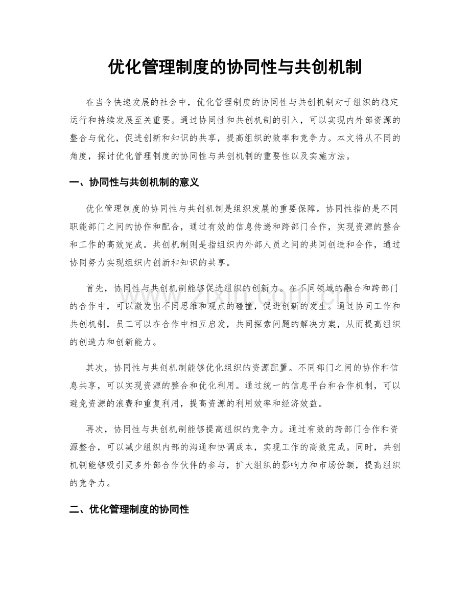 优化管理制度的协同性与共创机制.docx_第1页