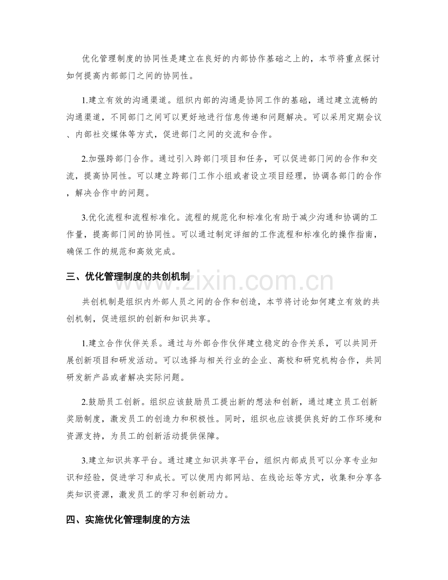 优化管理制度的协同性与共创机制.docx_第2页