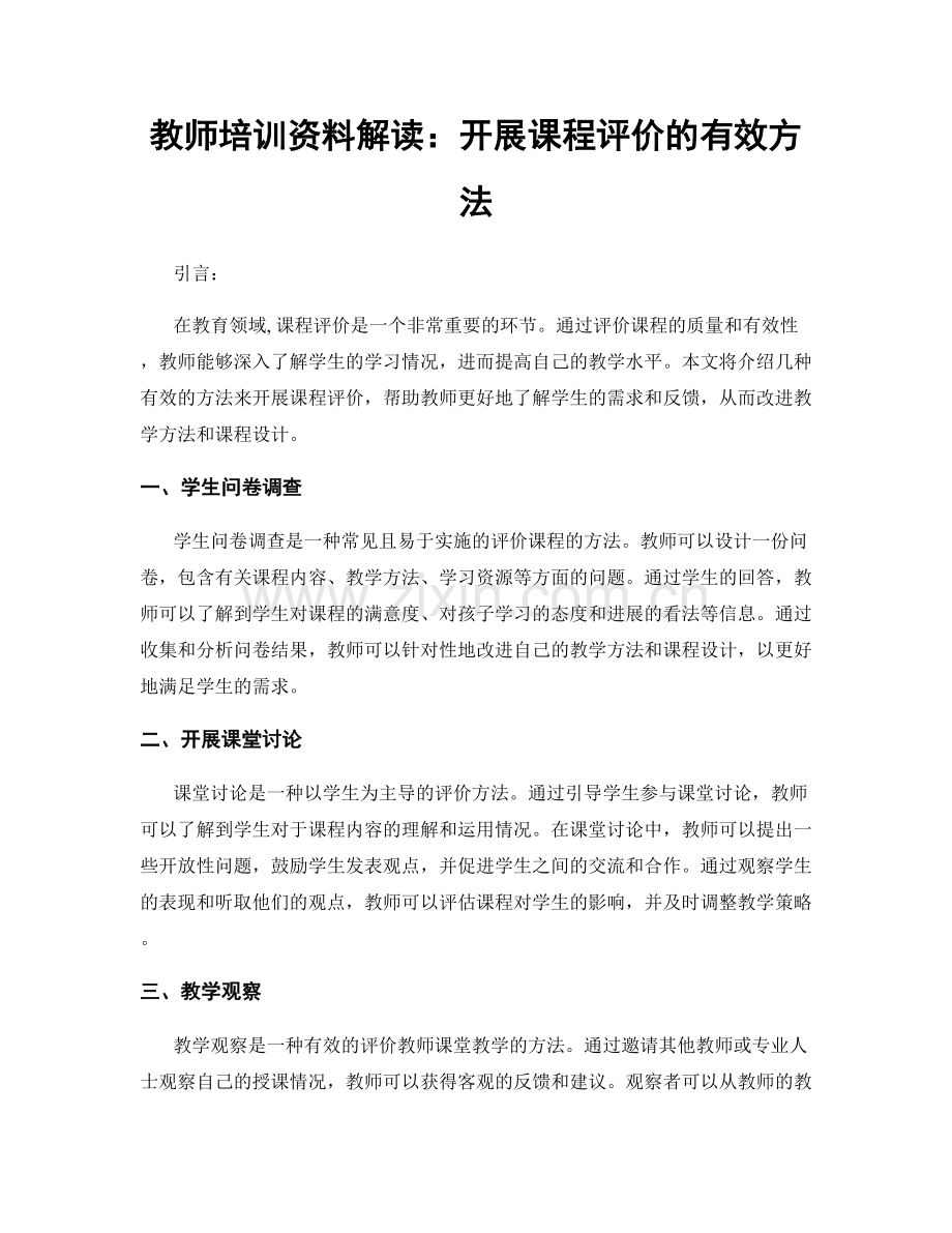 教师培训资料解读：开展课程评价的有效方法.docx_第1页